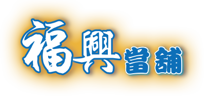 台南借貸,機車借貸,機車借款,台南借錢,汽車借貸,汽車借款,房屋借貸,台南房屋借款,台南汽車借款,台南當舖借錢,台南借貸,台南房屋借款